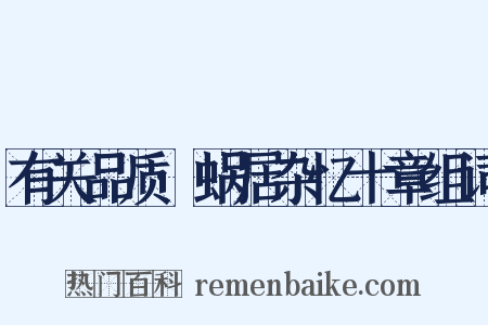 有关品质·蜗居杂忆十章组词是什么意思的图片